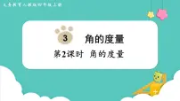 四年级上册角的度量评课课件ppt