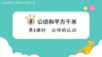 小学数学人教版四年级上册2 公顷和平方千米图文课件ppt