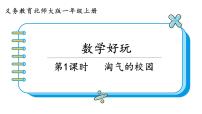 北师大版一年级上册数学好玩淘气的校园示范课ppt课件