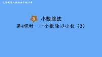 小学数学除数是整数的小数除法课文内容ppt课件