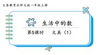 小学数学北师大版一年级上册文具课文内容课件ppt