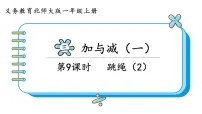北师大版跳绳备课ppt课件