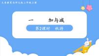 小学数学北师大版二年级上册一 加与减秋游背景图课件ppt