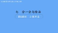 北师大版二年级上册小熊开店教课课件ppt