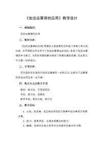 小学数学人教版四年级下册加法运算定律教学设计