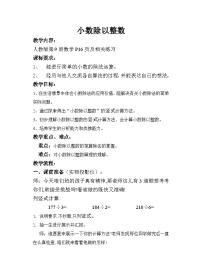 小学数学人教版五年级上册3 小数除法除数是整数的小数除法教案设计