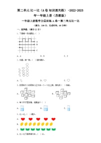 第二单元比一比（A卷知识通关练）-2022-2023年一年级上册（苏教版）