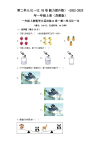 第二单元比一比（B卷能力提升练）-2022-2023年一年级上册（苏教版）