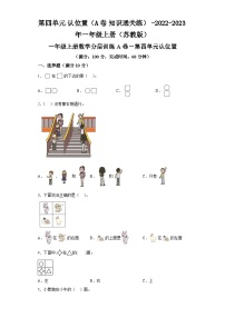 第四单元认位置（A卷知识通关练）-2022-2023年一年级上册数学（苏教版）