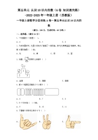 第五单元认识10以内的数（A卷知识通关练）-2022-2023年一年级上册数学（苏教版）