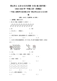 第五单元认识10以内的数（B卷能力提升练）-2022-2023年一年级上册数学（苏教版）