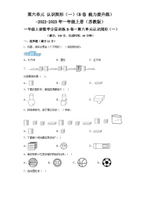 第六单元认识图形（一）（B卷能力提升练）-2022-2023年一年级上册数学（苏教版）