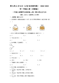 第七单元分与合（A卷知识通关练）-2022-2023年一年级上册数学（苏教版）