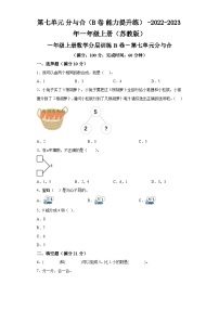 第七单元分与合（B卷能力提升练）-2022-2023年一年级上册数学（苏教版）