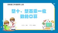 苏教版三年级上册整十、整百数乘一位数的口算教案配套ppt课件