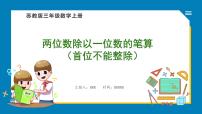 苏教版三年级上册两、三位数除以一位数（首位不能整除）的笔算教学演示课件ppt