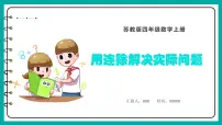苏教版四年级上册二 两、三位数除以两位数背景图ppt课件