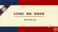 人教版四年级上册线段、直线、射线集体备课ppt课件