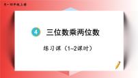 人教版四年级上册4 三位数乘两位数课文课件ppt