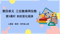 小学数学人教版四年级上册4 三位数乘两位数背景图ppt课件