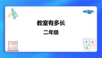 小学数学北师大版二年级上册教室有多长评优课课件ppt