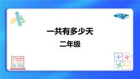 小学数学北师大版二年级上册一共有多少天优秀课件ppt