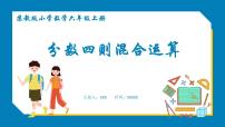 苏教版五 分数四则混合运算教课内容ppt课件