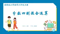 苏教版五 分数四则混合运算教课内容ppt课件