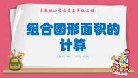 小学数学苏教版五年级上册二 多边形的面积课文配套ppt课件