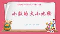 小学数学苏教版五年级上册三 小数的意义和性质备课ppt课件