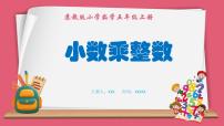 苏教版五年级上册五 小数乘法和除法多媒体教学ppt课件