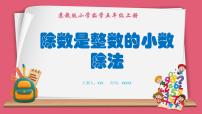 小学数学苏教版五年级上册五 小数乘法和除法多媒体教学ppt课件