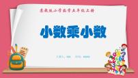苏教版五年级上册五 小数乘法和除法示范课课件ppt