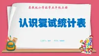 苏教版五年级上册六 统计表和条形统计图（二）教课ppt课件
