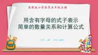 苏教版五年级上册八 用字母表示数教课内容课件ppt