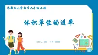 小学数学苏教版六年级上册相邻体积单位间的进率教学演示ppt课件