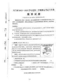 湖北省省直辖县级行政单位天门市2022-2023学年六年级下学期期末考试数学试卷