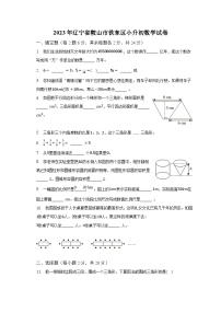 2023年辽宁省鞍山市铁东区小升初数学试卷（含解析）