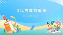 小学数学5以内数的加法优秀课件ppt