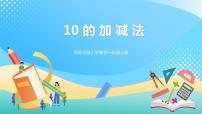西师大版一年级上册10的加减法优质课课件ppt