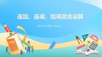 小学数学西师大版一年级上册连加、连减优秀课件ppt