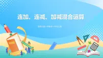 小学数学西师大版一年级上册连加、连减优秀课件ppt