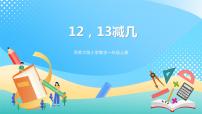 小学数学西师大版一年级上册六 20以内的退位减法11减几优质课件ppt