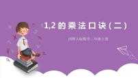 小学数学西师大版二年级上册2.1,2的乘法口诀优质课件ppt
