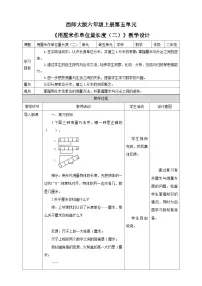 西师大版二年级上册1.用厘米作单位量长度优秀教学设计及反思