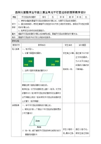西师大版五年级上册平行四边形的面积优质课教案