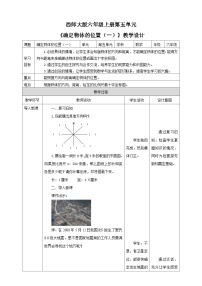 小学数学西师大版六年级上册五 图形的变换和确定位置确定物体的位置一等奖教案