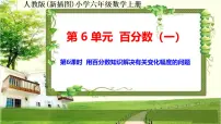 人教版六年级上册6 百分数（一）作业课件ppt