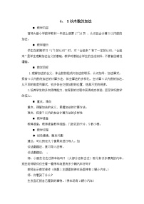 小学数学西师大版一年级上册5以内数的加法公开课教案