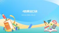 西师大版二年级上册4.4的乘法口诀精品ppt课件